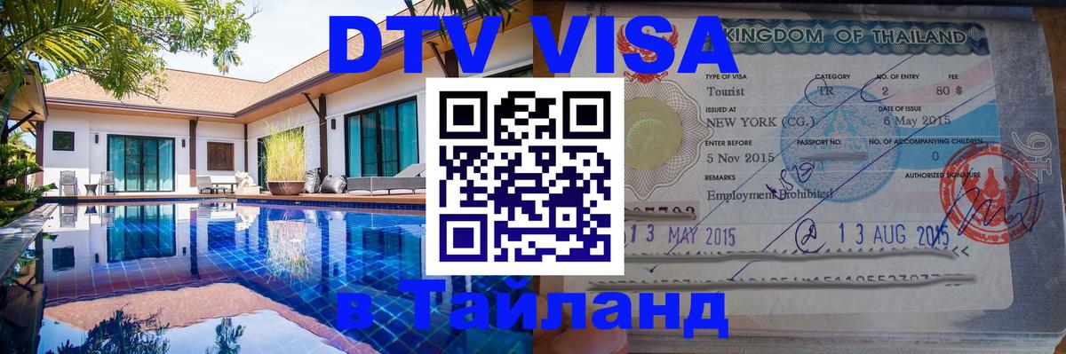 Стоимость и условия DTV визы — оформление в Таиланд под ключ - Краснодар  20.11.2025 