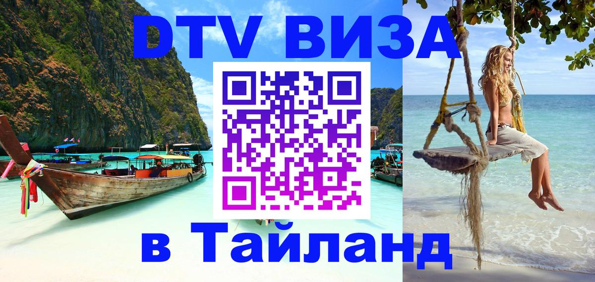 Visa ДТВ Тайланд помощь 