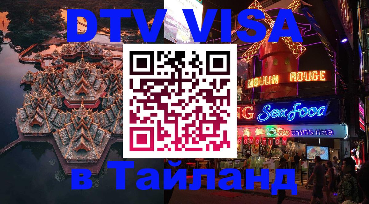 VISA в Тайланд для удалёнщиков 